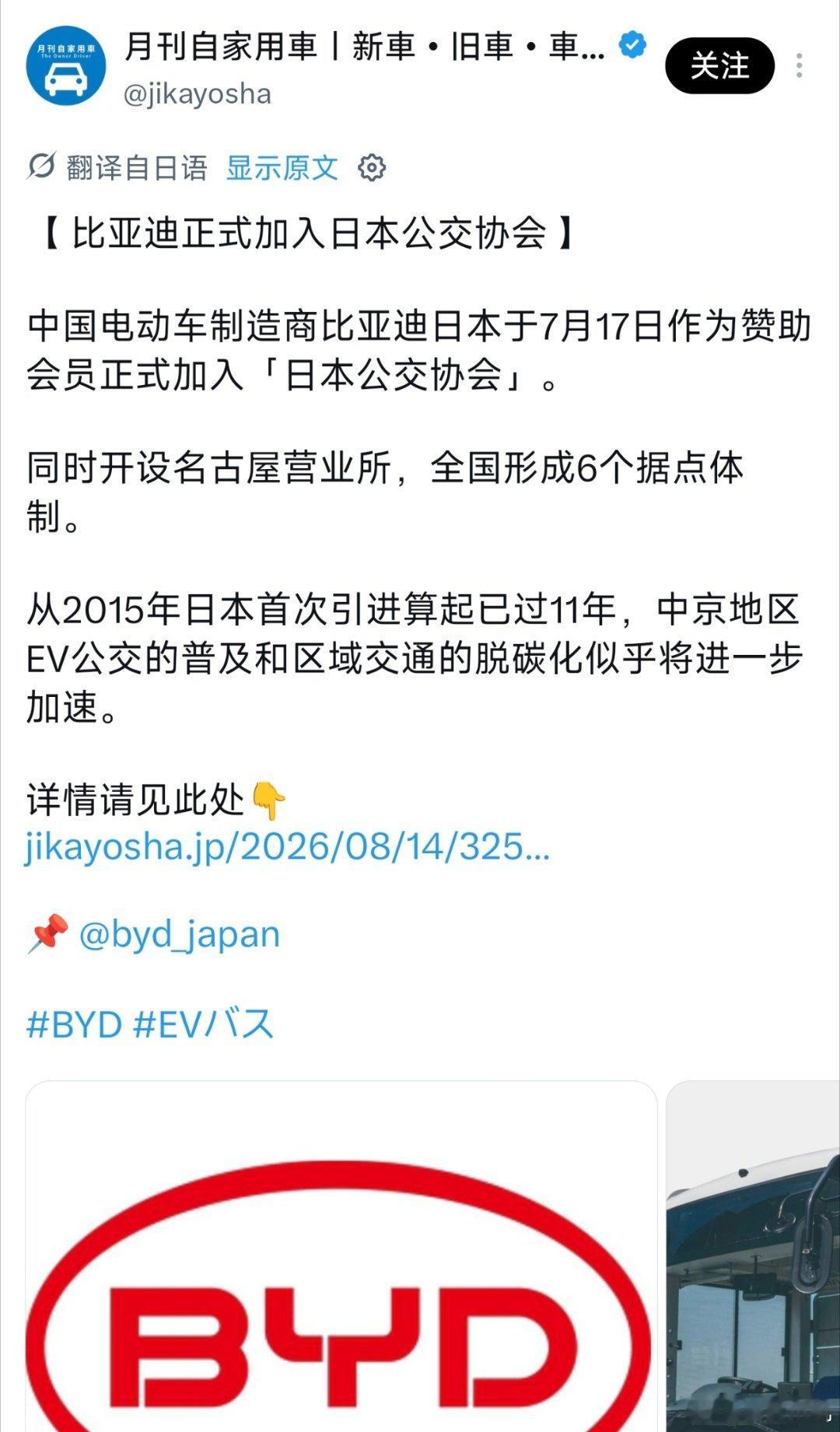 也不算是新闻，比亚迪加入日本公交协会。之前日本已经有少量比亚迪的新能源公交车在试