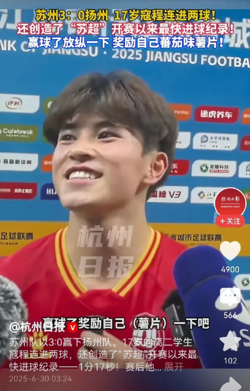 17岁的高二学生寇程一场连进两球，帮助苏州队3:0击败对手。赛后接受采访时，这