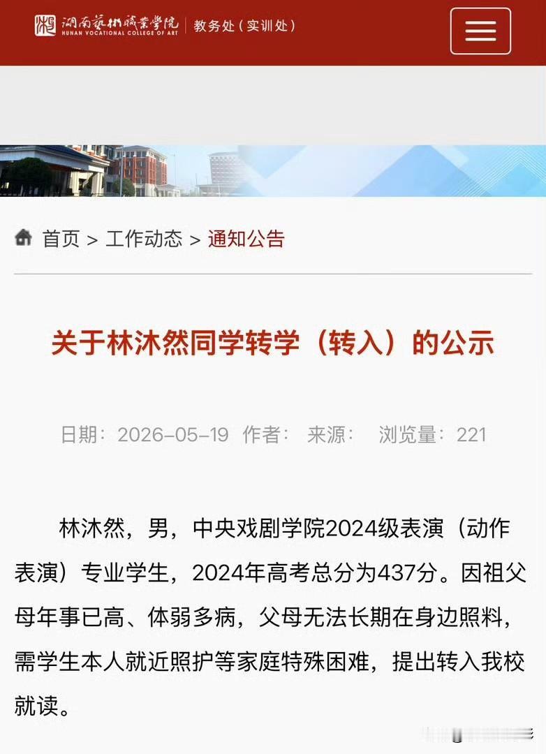 2026年5月，湖南艺术职业学院发布公示，演员林沐然从中戏2024级表演本科转入