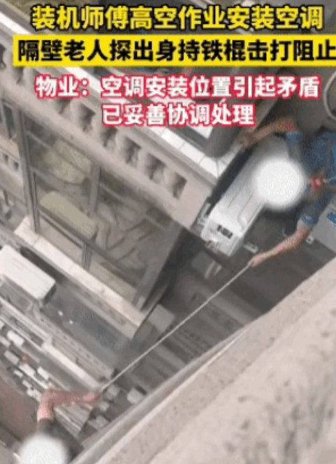 闯大祸！四川眉山一小区，空调工在15楼外悬空安装外机时，没想到，隔壁老人竟探出身