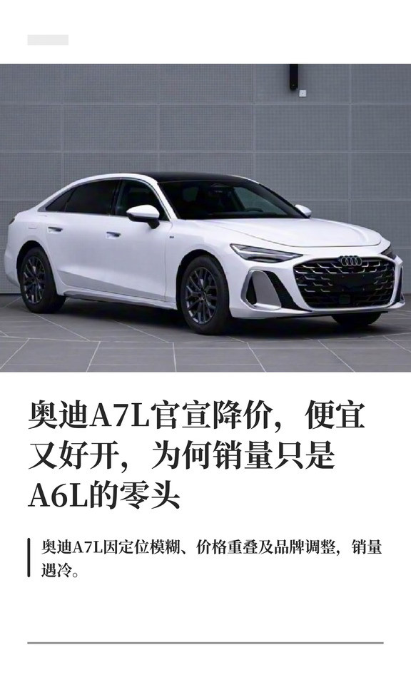 奥迪A7L官宣降价，便宜又好开，为何销量只