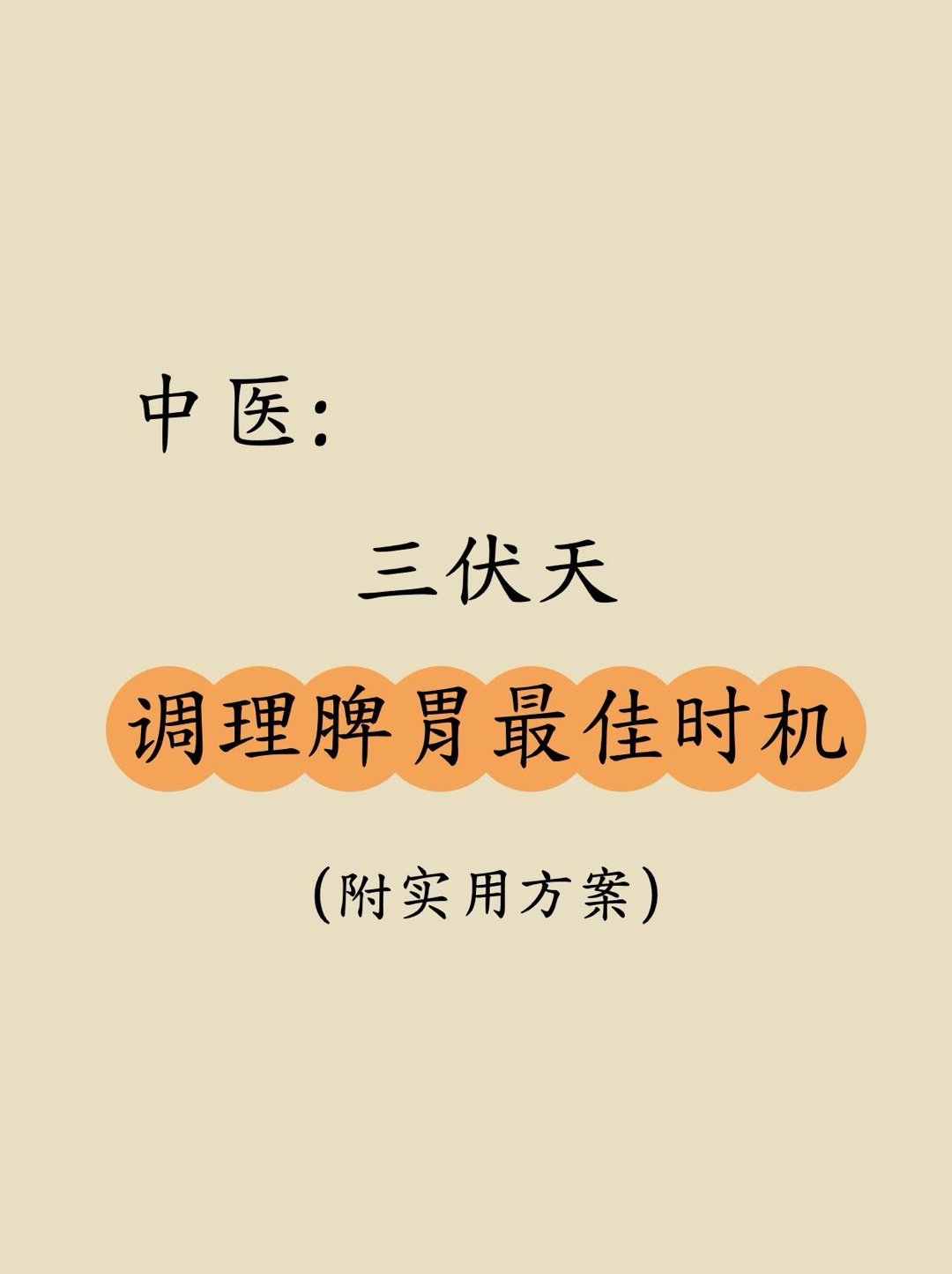中医说：三伏天是调脾胃最佳时机！姐妹们！抓住一年一次调养脾胃的黄金期——三伏天！