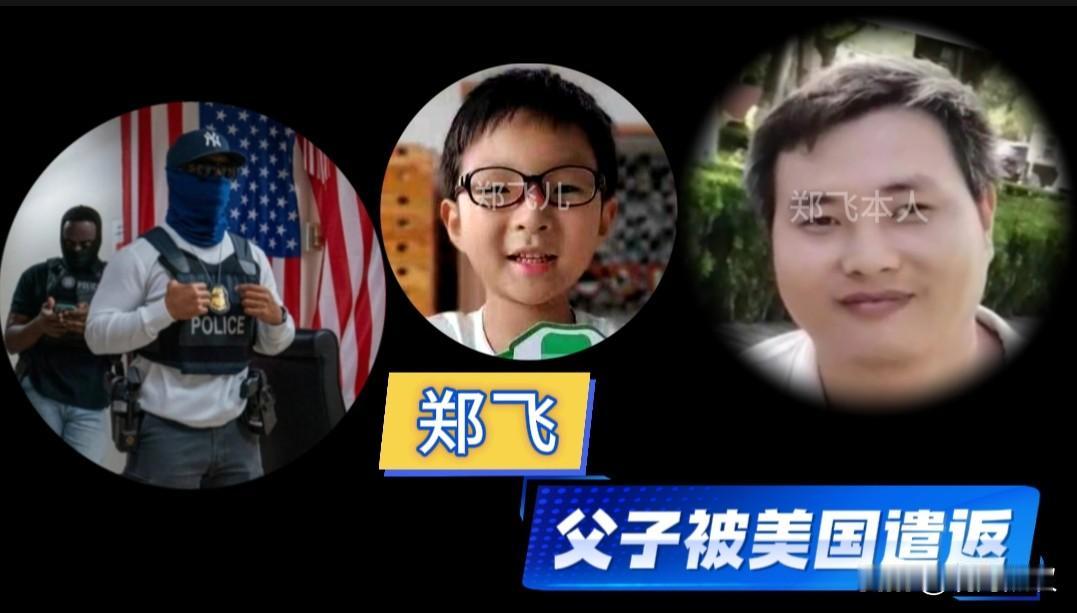 偷渡美国者郑飞和六岁的儿子已被遣返回国。其妻子对郑飞未来的生计表示担忧，并关