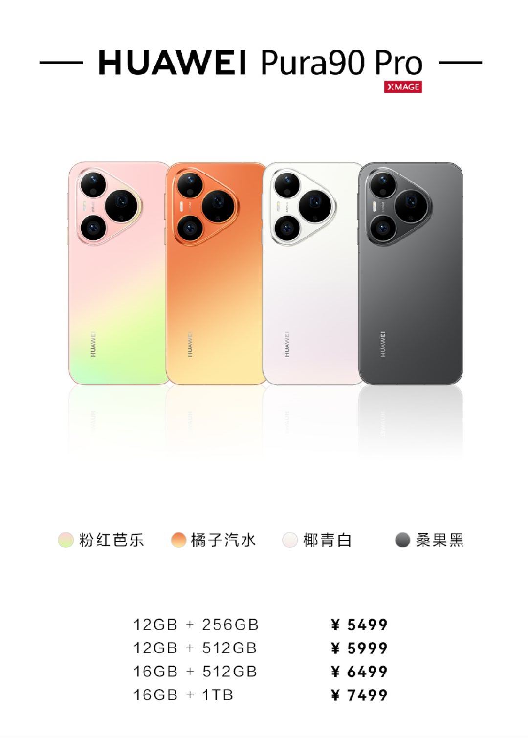 华为Pura90系列今日开售Pura90Pro和ProMax今天正式开售，