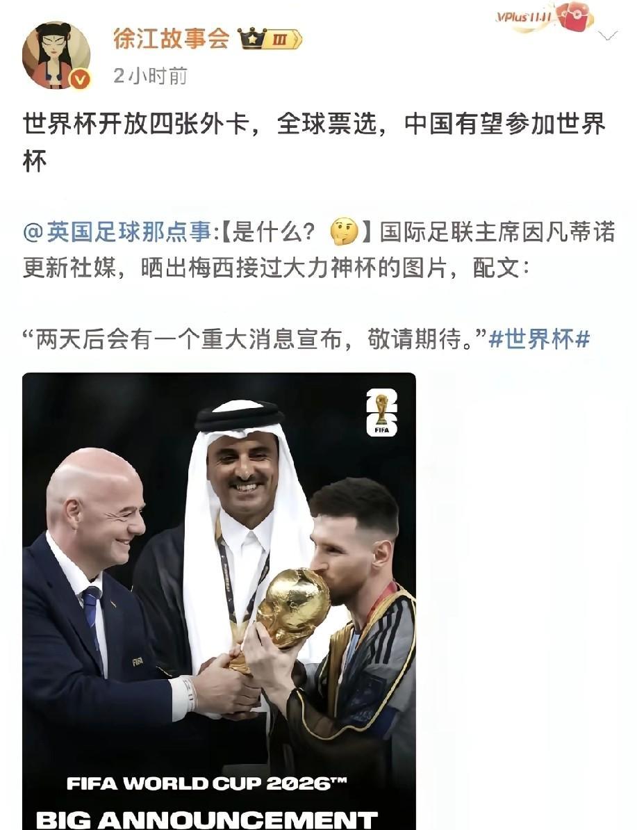 真的假的？中国国家队有机会通过外卡参加2026年世界杯！据知名媒体人“徐江故事会