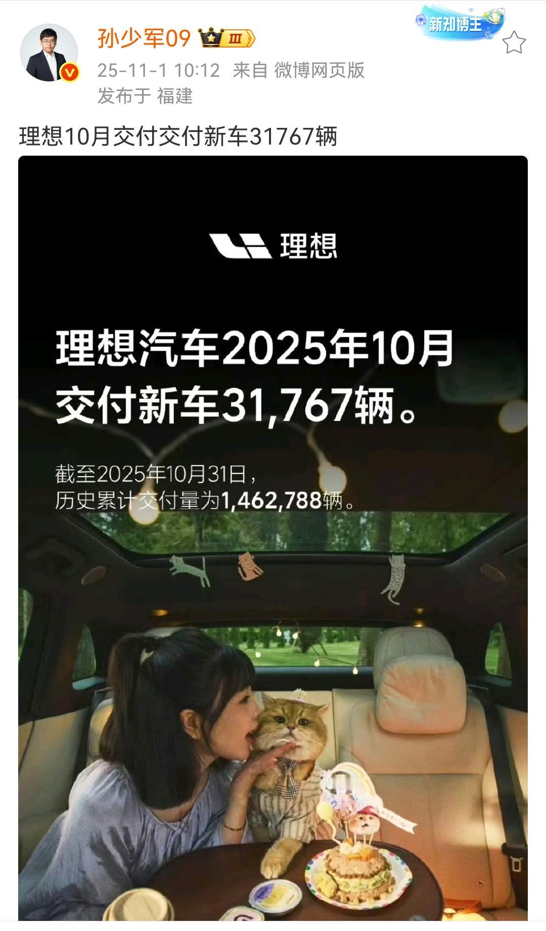 孙少军：理想10月交付交付新车31767辆！同比下滑38.2%！第2张图是