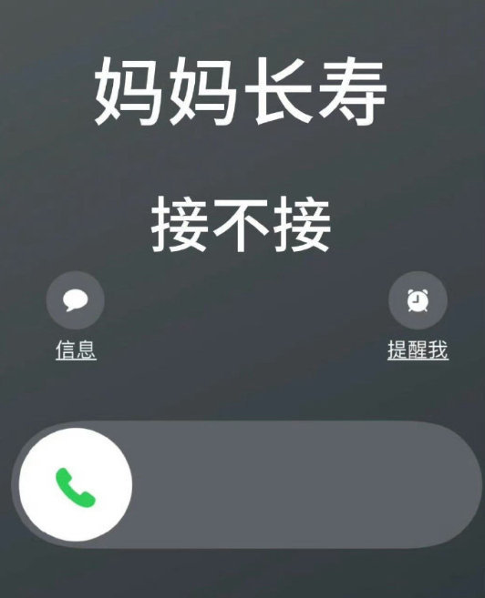 现在开始！妈妈长寿！平平安安