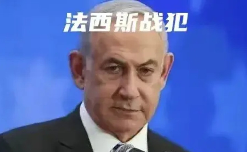 看着内塔尼亚胡，不禁让人联想起二战时期的希特勒。是一个纳粹分子，进行侵略扩张，残