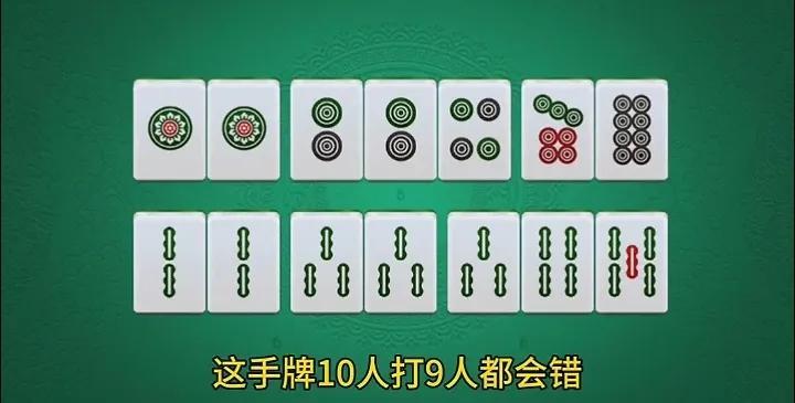 这是一手易错牌型，朋友您会打掉哪一张呢？有人说打4饼，那只能说你技术太水了，连起