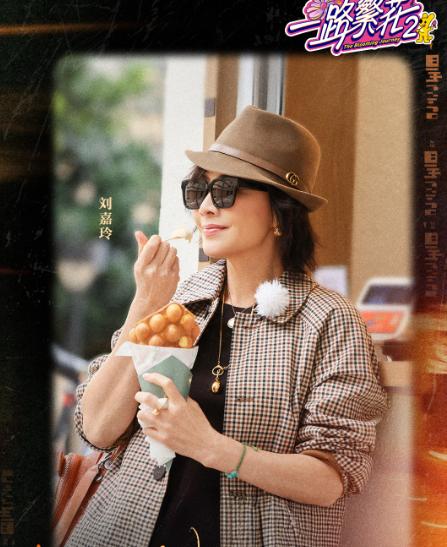 刘嘉玲情商很高，她是摸准了刘晓庆的脉了！她在《一路繁花2》节目中，经常把“听晓庆