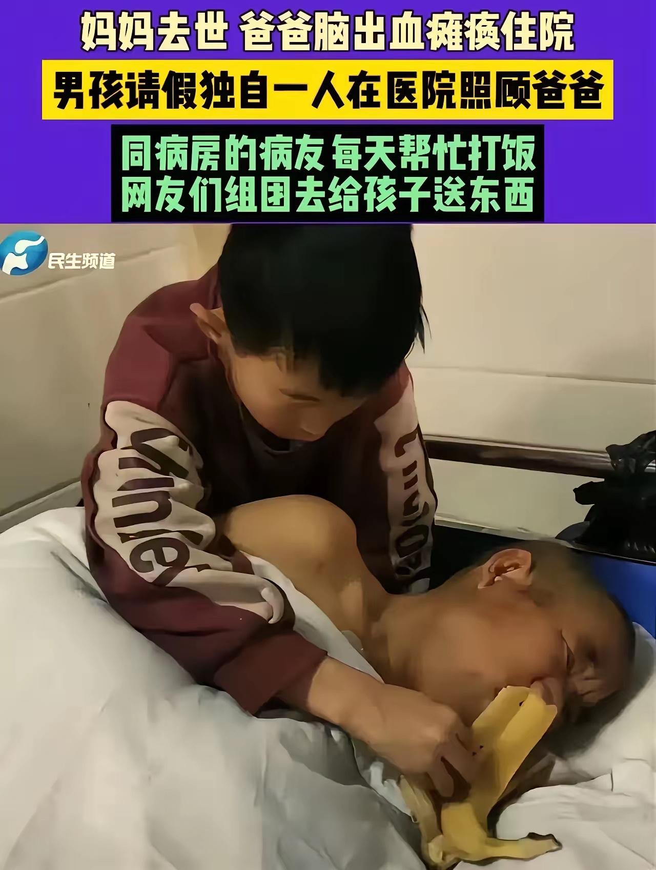 河南商丘，爸爸脑出血住院，13岁儿子在旁边给爸爸擦屎端尿。同病房的女子看到问男孩