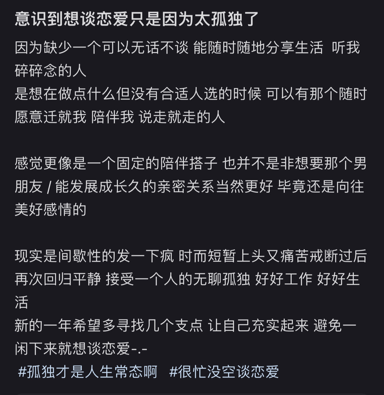 意识到想谈恋爱只是因为太孤独了