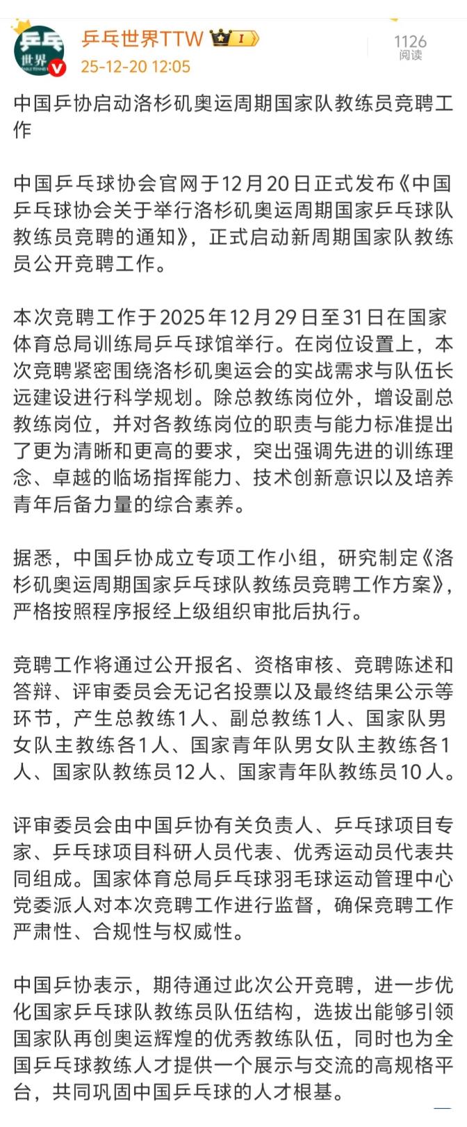 刷到蒯曼的爸爸说蒯曼要换闫森当教练啦！12月20日，乒乓球国家队教练正在公开
