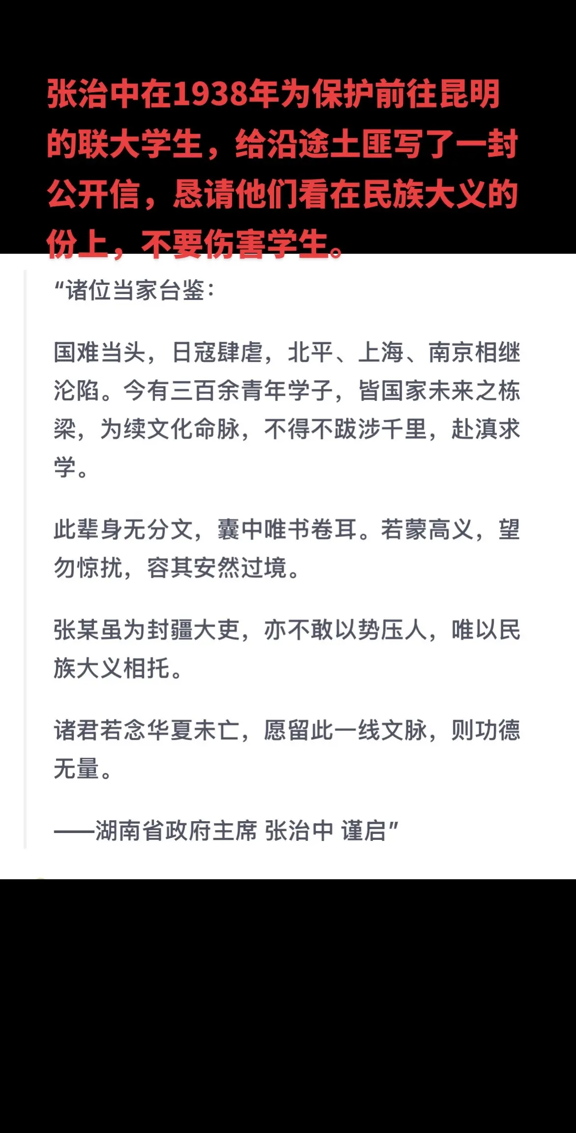 张治中在1938年为保护前往昆明的联大学生，给沿途土匪写了一封公开信...