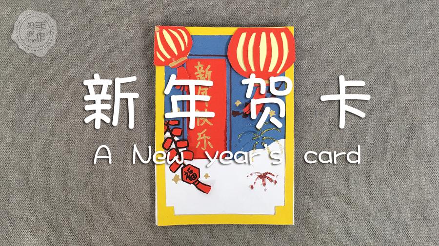 宝宝的第一份新年祝福! 新年贺卡简单漂亮, 烟花绽放美极了