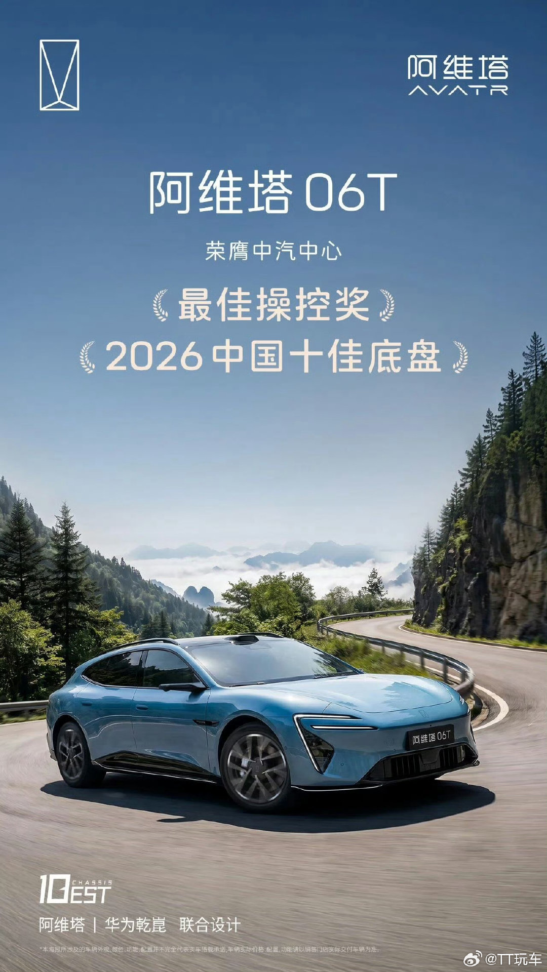 #阿维塔##阿维塔##阿维塔06T#荣获中汽中心「2026中国十佳底盘」及「最佳操控奖」，06T的操