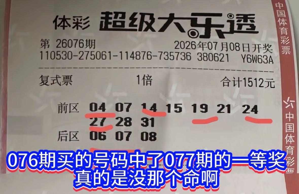 隔一期错失近千万头奖，彩友直呼遗憾。大乐透26077期开出900多万元的一等