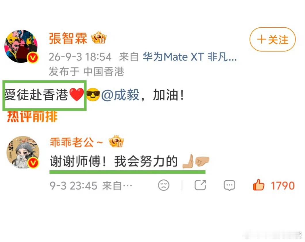 成毅叫张智霖师傅十年师徒一程，半生赤诚不改。从青涩学徒到实力演员，从无人问津到步