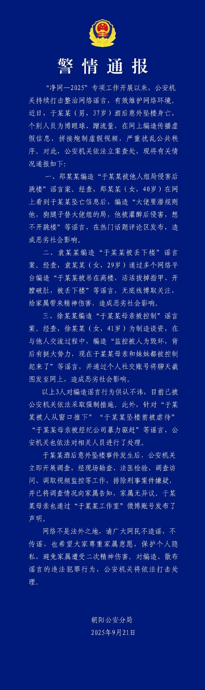 警方通报于某某酒后意外坠楼身亡事件，排除刑事案件嫌疑，3人编造谣言被采取强制措
