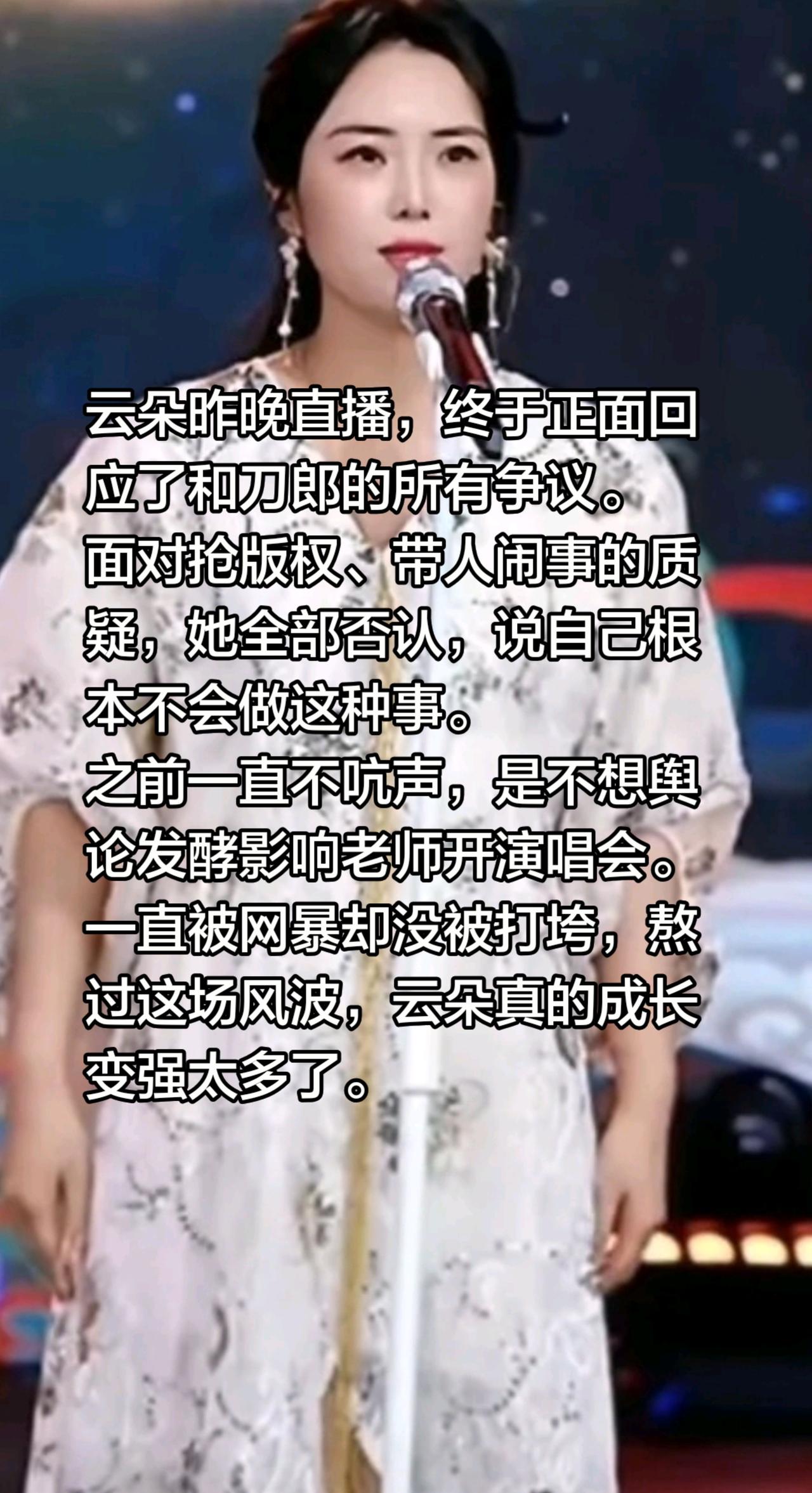 云朵回应和老师的争议……云朵昨晚直播，终于正面回应了和刀郎的所有争议。面对抢版