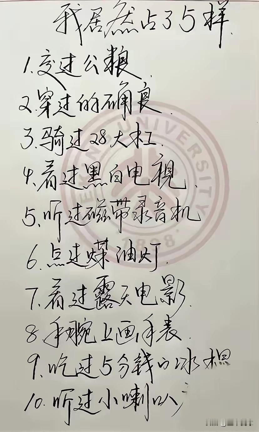 十样全部都有！1，交过不止1年的公粮。2，的确良是有钱穿的衣服。3，28大