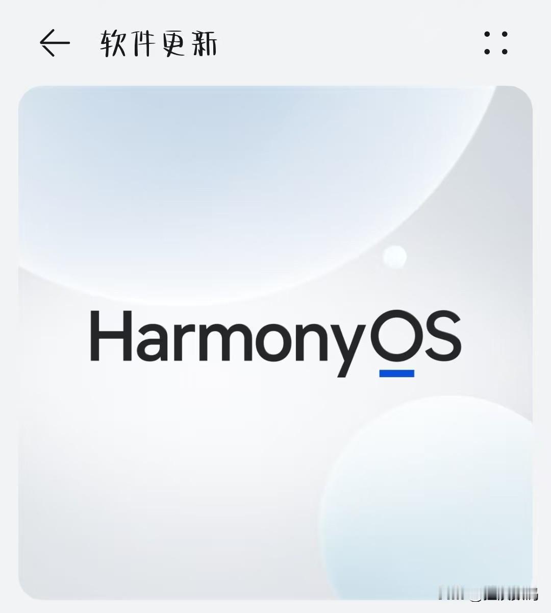 华为鸿蒙系统降级方法来了，如果新系统在使用过程中先发现软件适配不完善，影响使用体