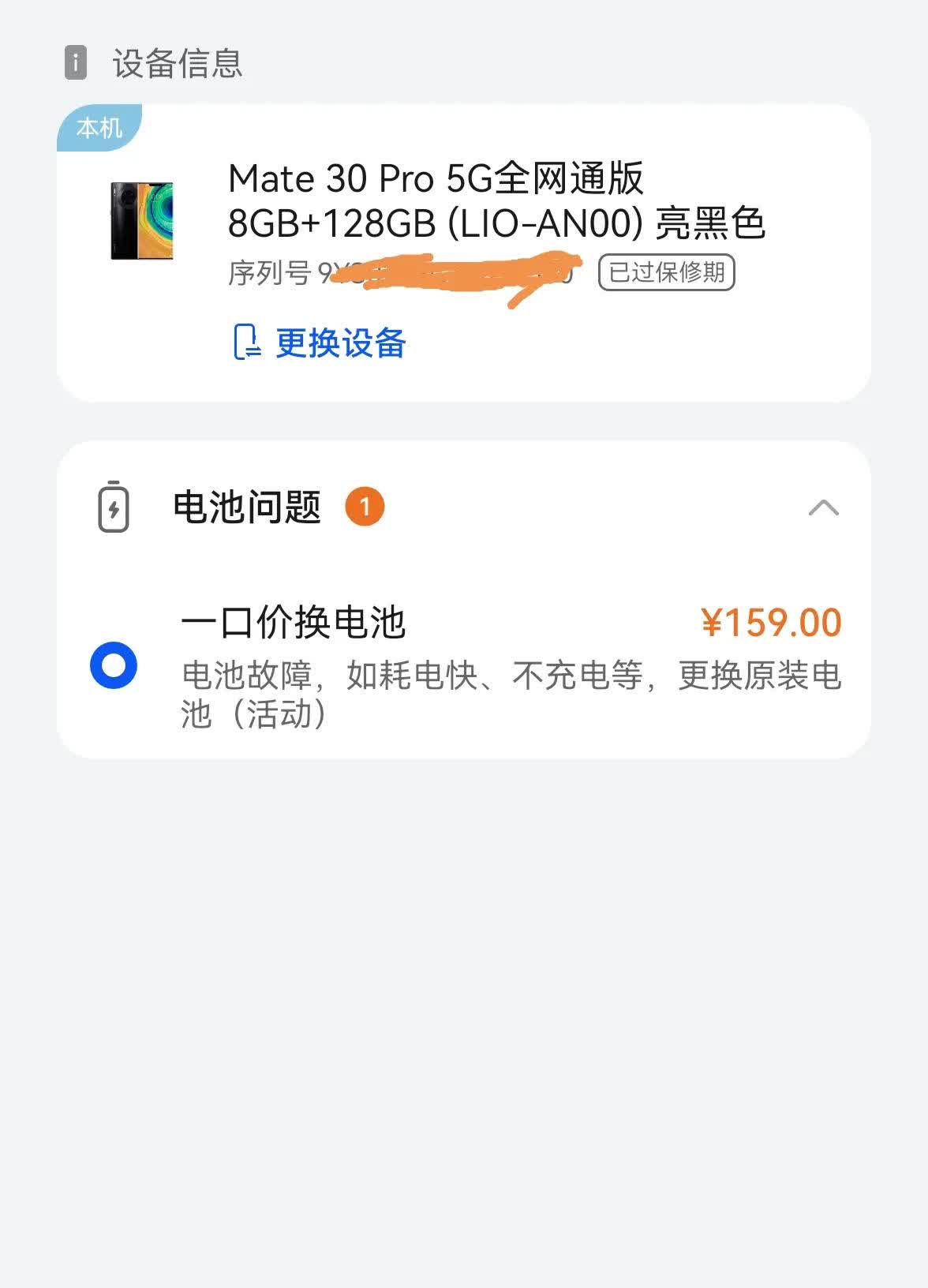 华为mate30pro用第六年了，2023年换了一次总成屏幕免费换了一次电池，现