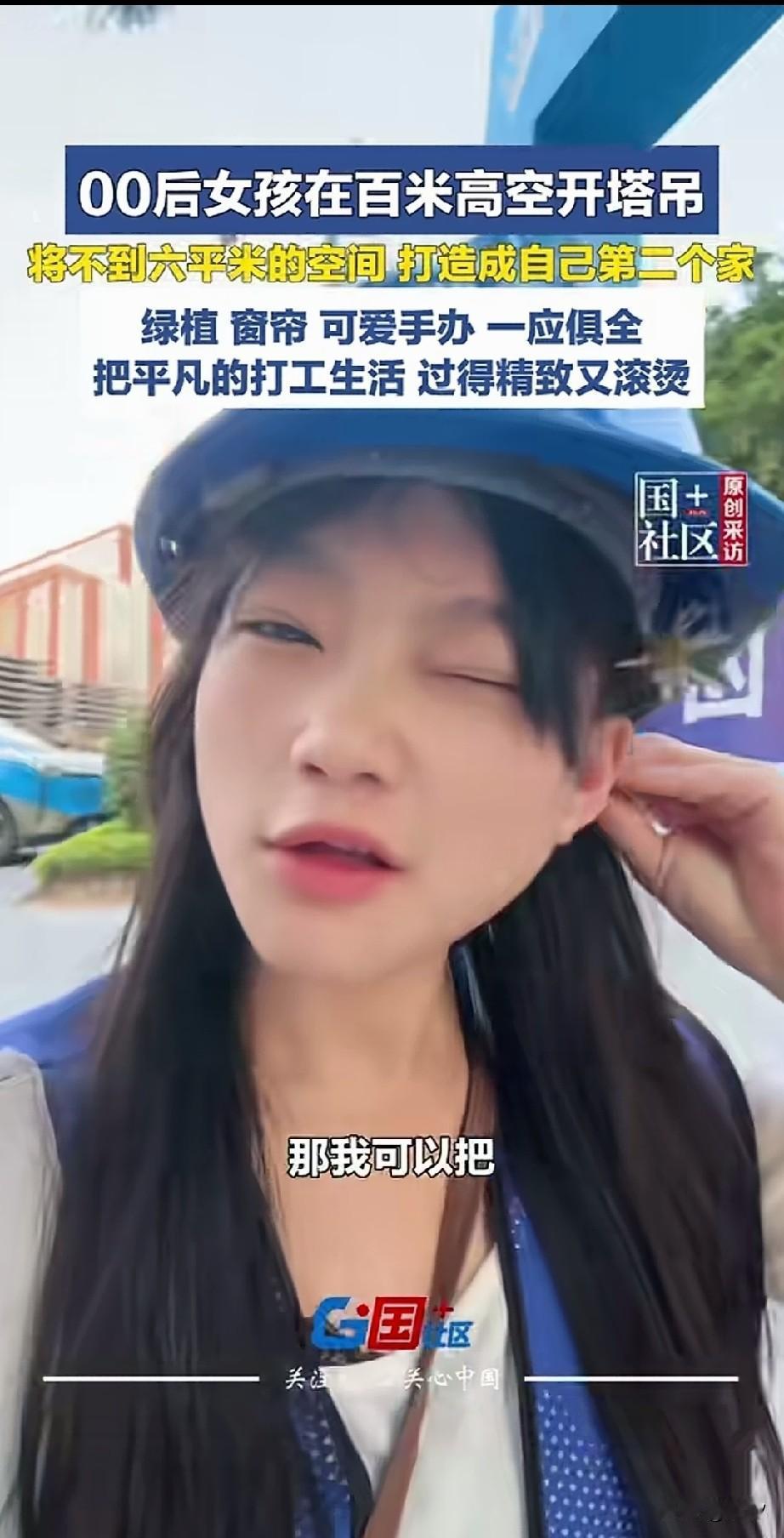 零零后女生在百米高空开塔吊，将自己的6㎡空间打造成为了第二个家，直接把网友羡