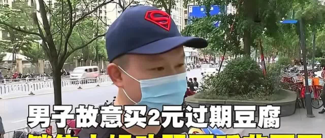 浙江杭州，一男子在超市发现货柜中有一盒过期豆腐，想到了购买过期产品可以索赔，便不