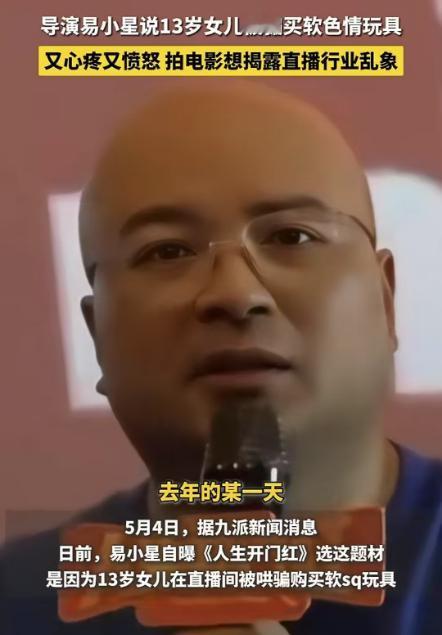 导演易小星的一番话，让吃瓜群众都很惊讶，谁能想到作为一名知名的导演，女儿也会经历