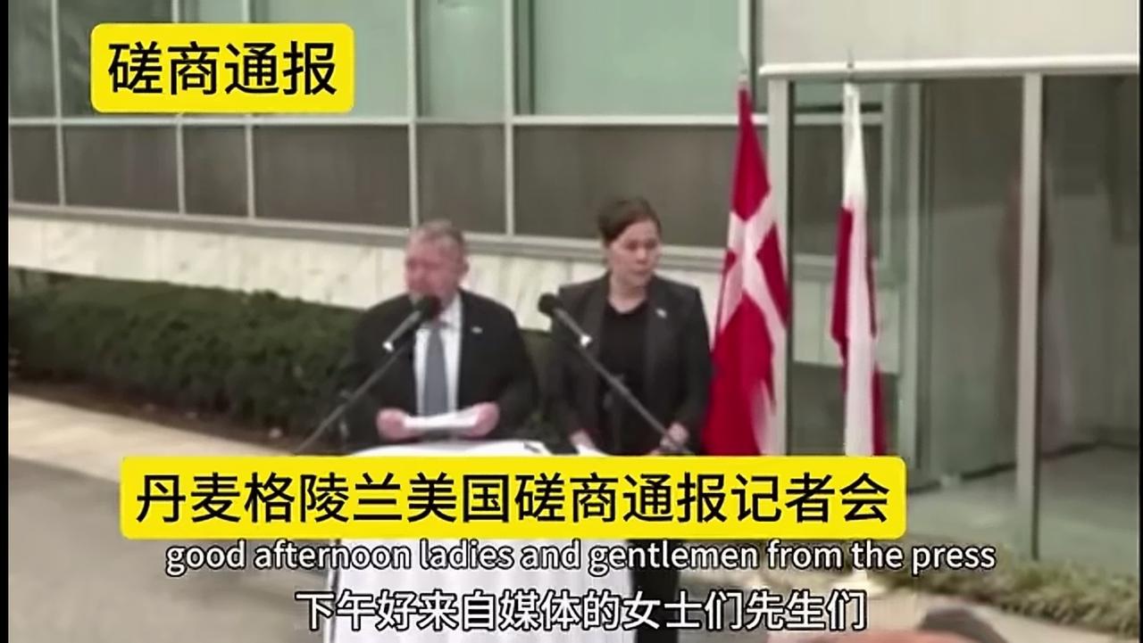 在美国面前小国从来就没有尊严你看，人家丹麦王国的官方人员到美国去谈格陵