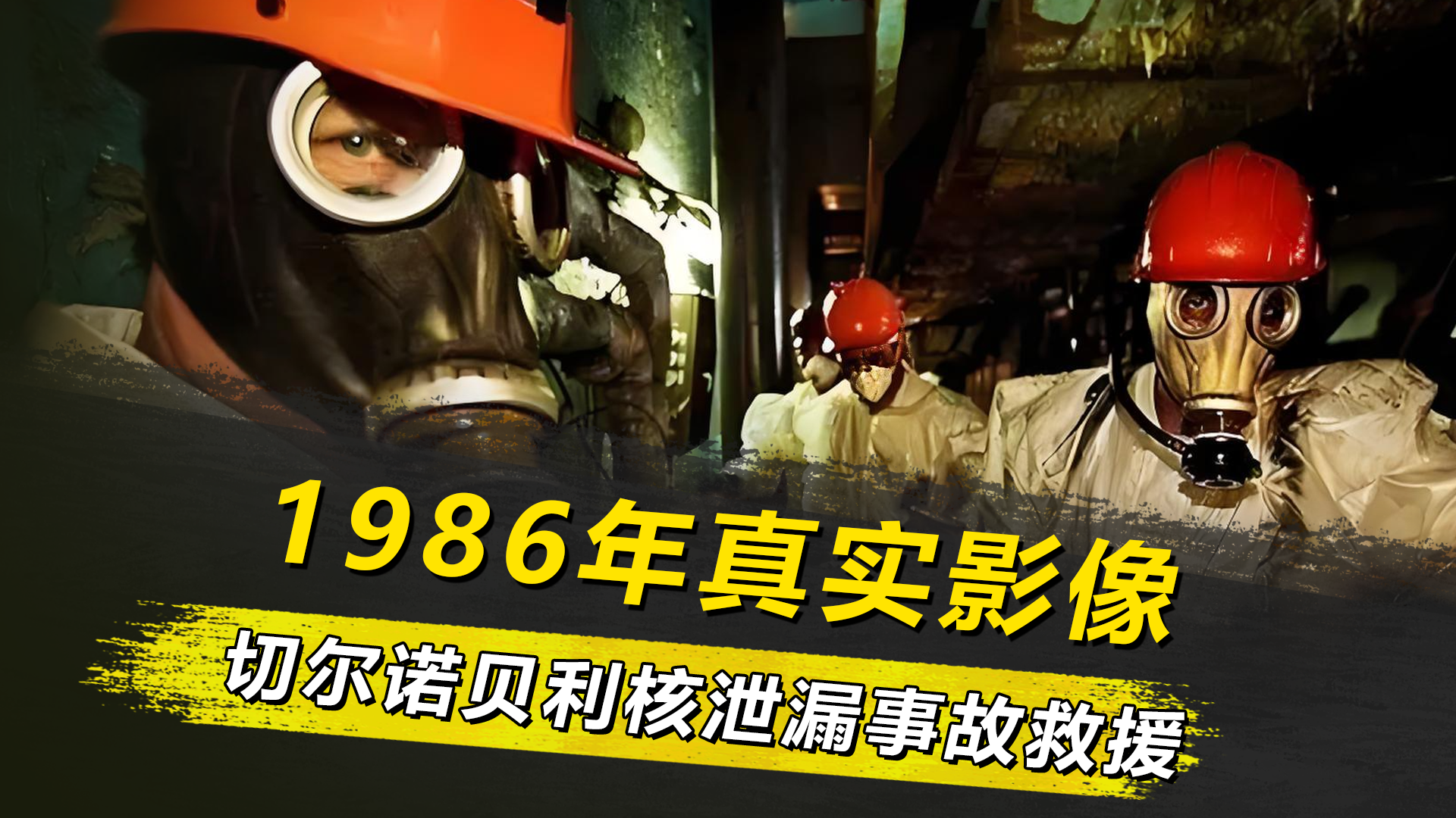 1986年真实影像：切尔诺贝利核泄漏事故，60万苏联英雄慷慨赴死
