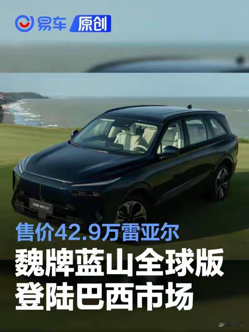 最佩服的就是魏建军了！把长城旗下的蓝山车型出口到巴西，原本只卖30万的车到了