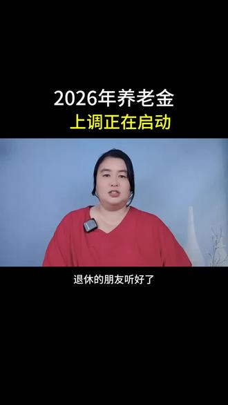 2026年养老金上调正在启动