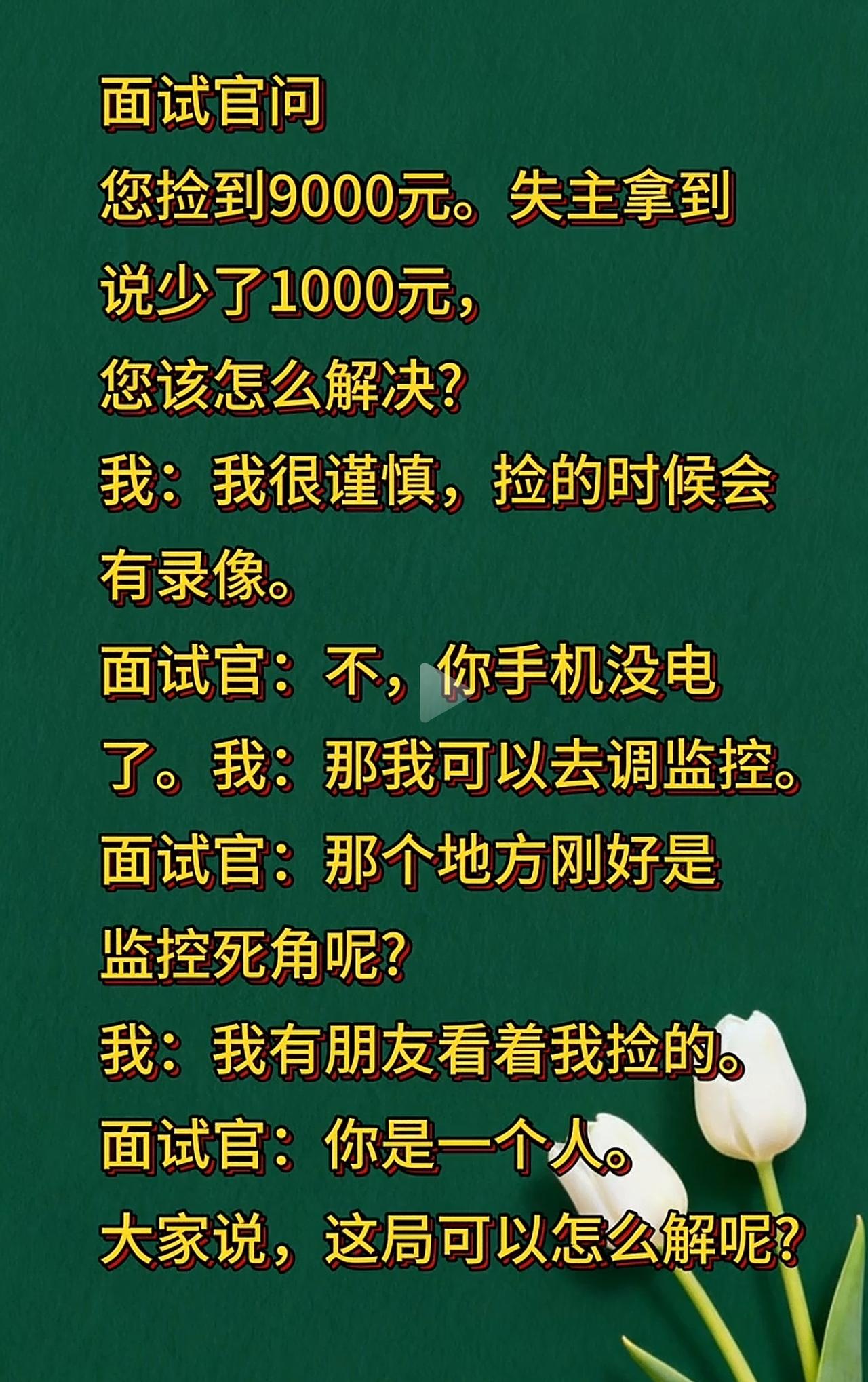 既然这样，放大招吧，谁捡到钱了？