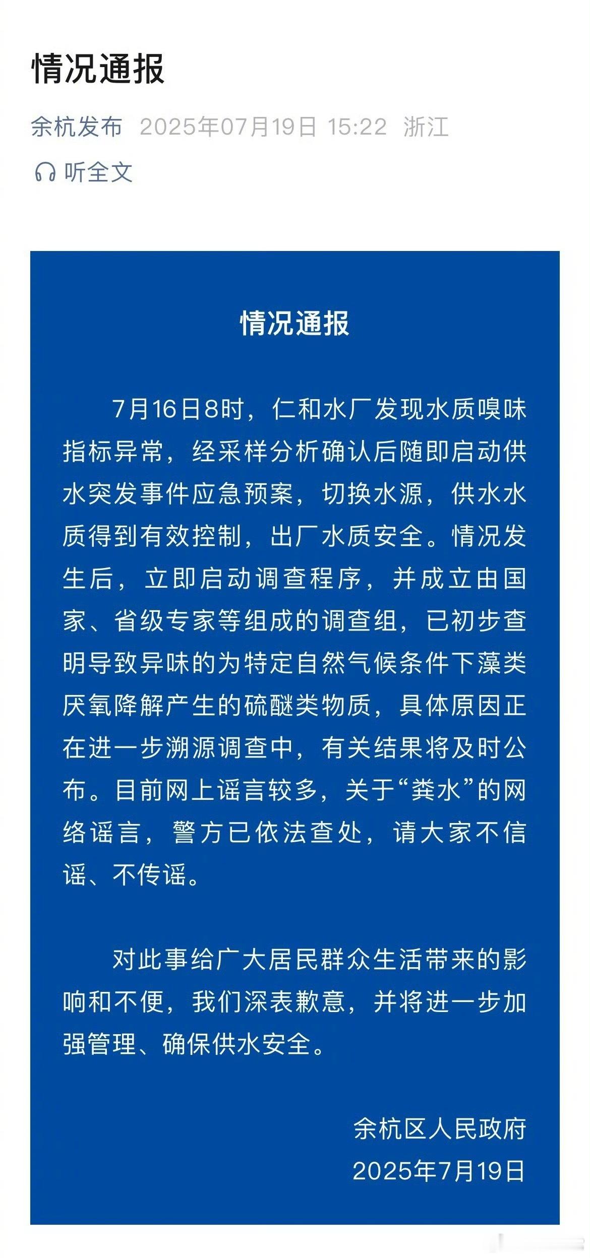 关于杭州余杭区自来水异味的通报来了官方通报余杭自来水异味​​​