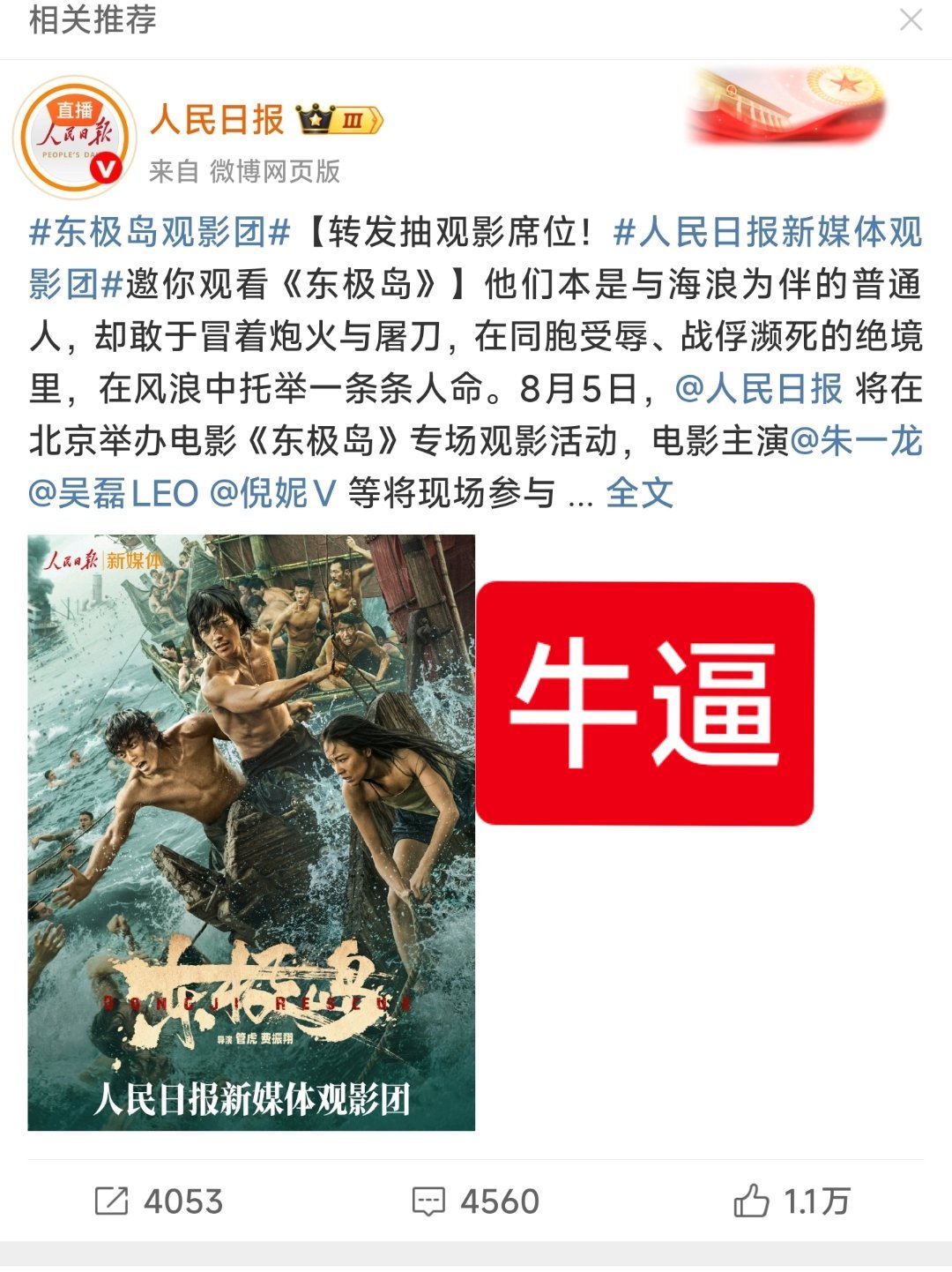 吴磊主演的《东极岛》真厉害，人民日报都给他们开了观影团。[大笑][大笑][大笑]
