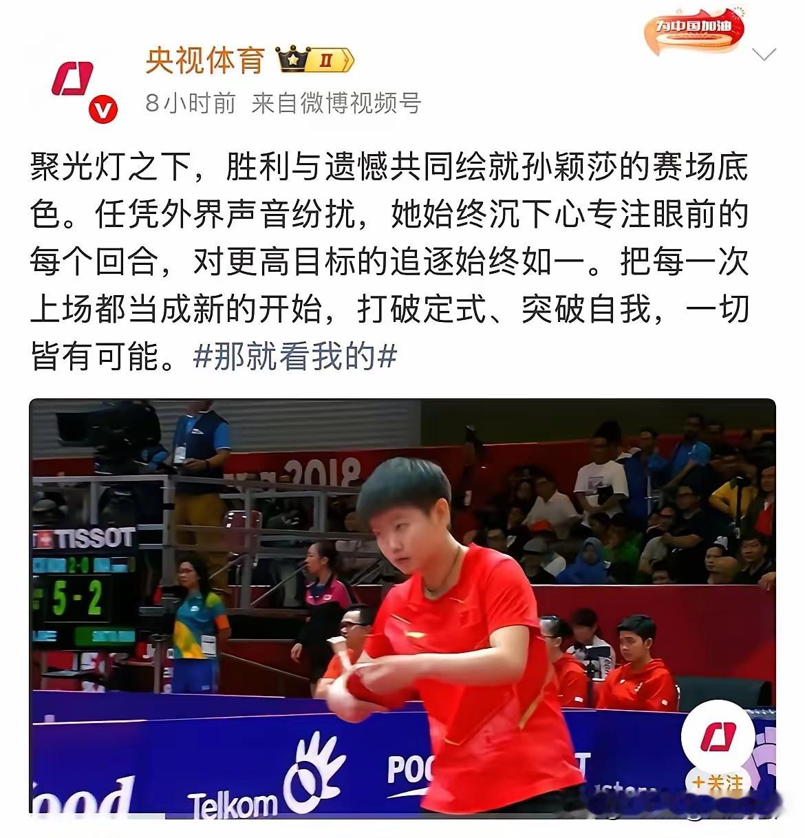 央妈出手了！一场决赛失利，孙颖莎直接被推上风口浪尖，央视短短几句文案，瞬间戳中无数球迷的心。名古屋亚