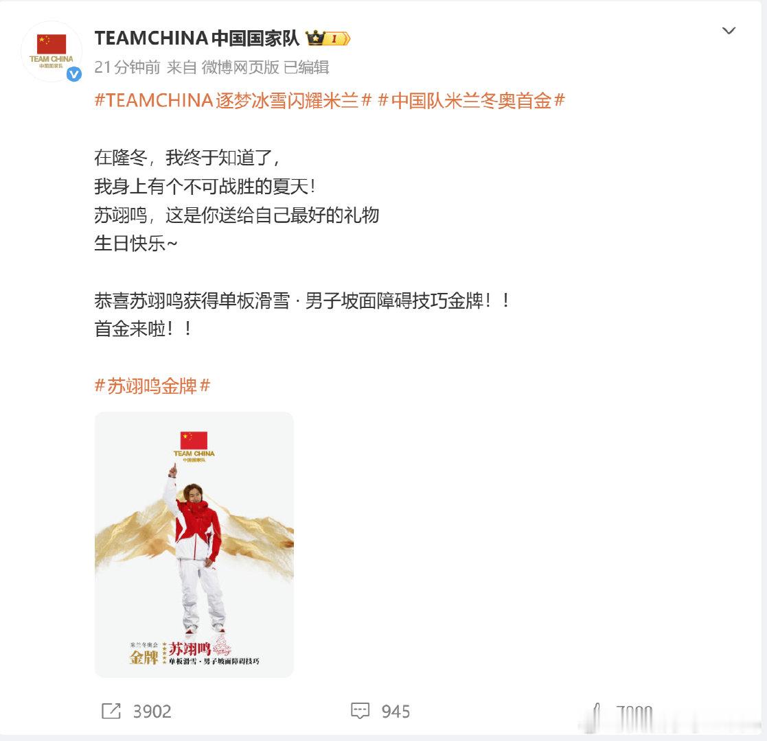 【苏翊鸣每一滑都是最高分中国国家队祝贺苏翊鸣】2月18日，米兰冬奥会单板滑雪男