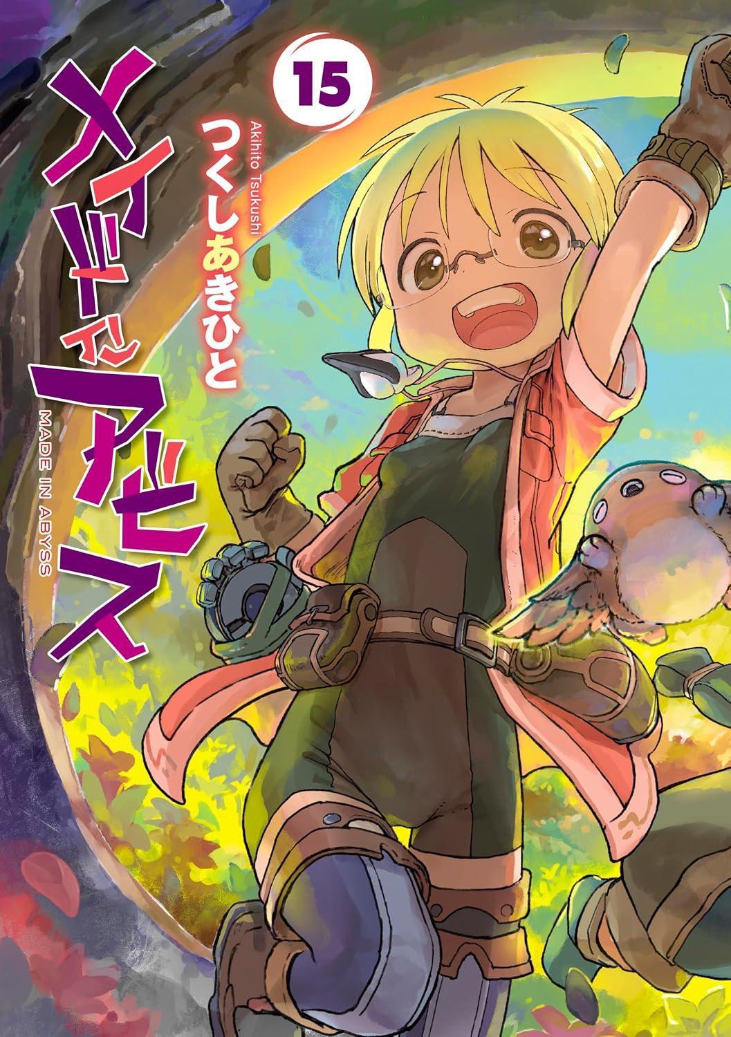 来自深渊漫画15卷封面