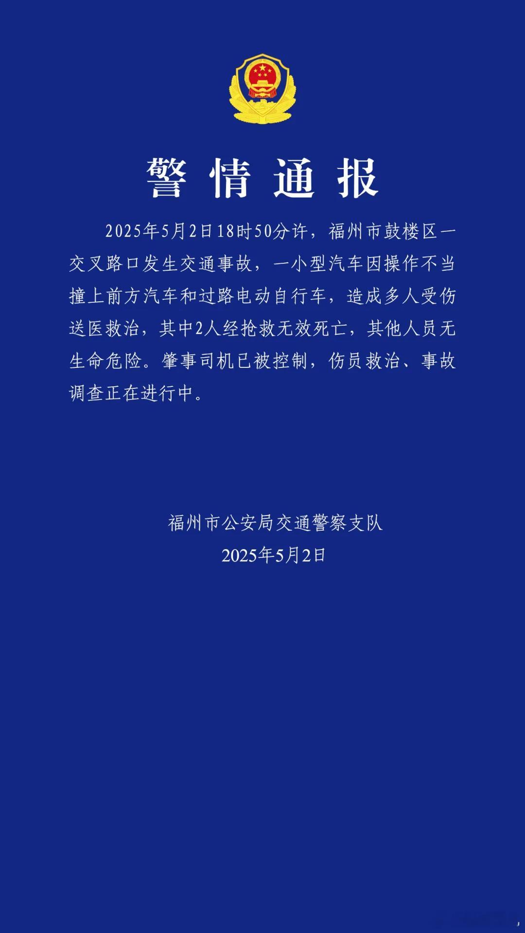 福州车祸福州发生一起车祸致2人死亡警方通报来了：一小型汽车因操作不当撞上前方汽车