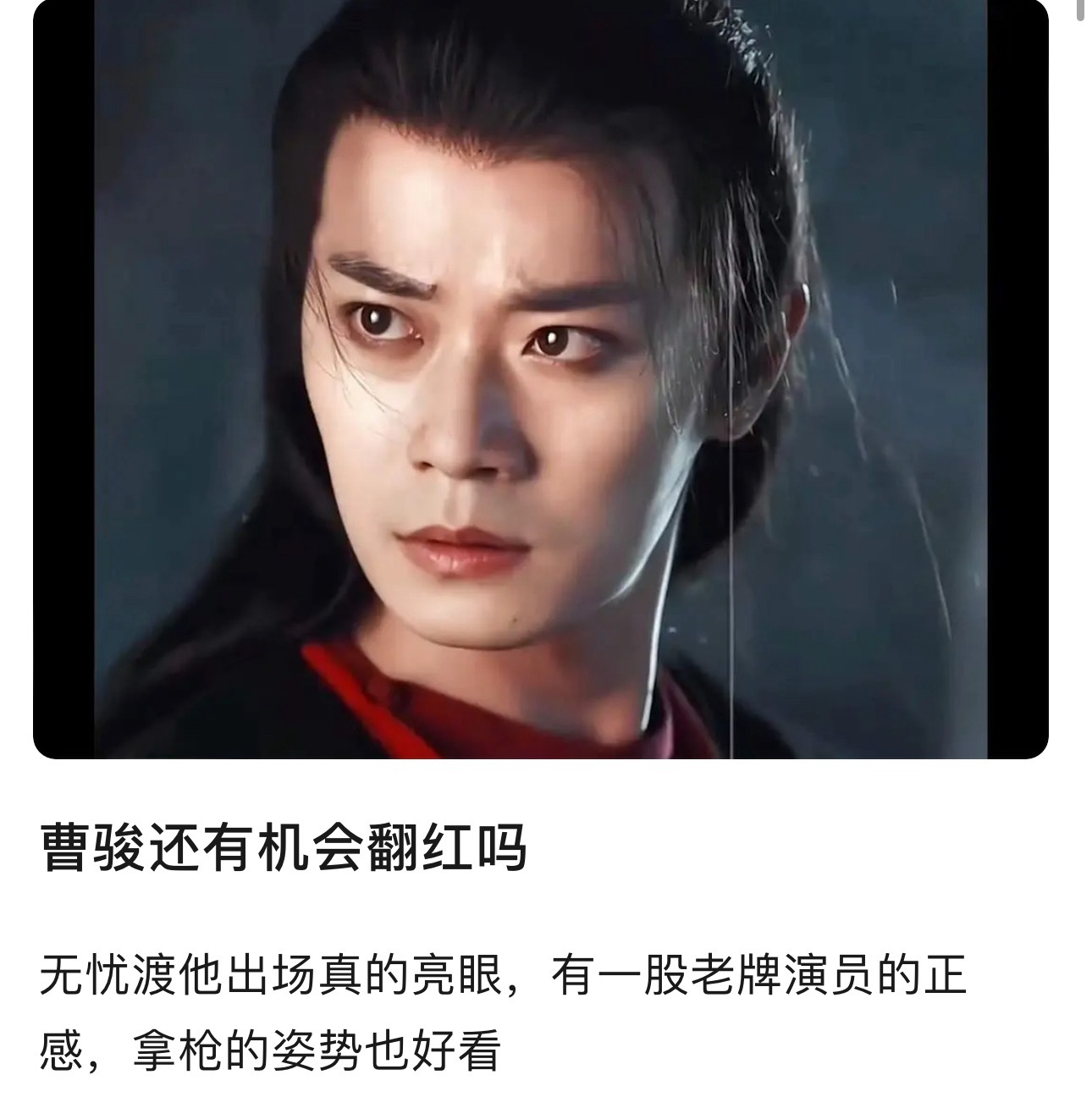 曹骏抓住无忧渡的机会大肆yx了一把，你们觉得他还有机会翻红吗？网友说他太矮了….