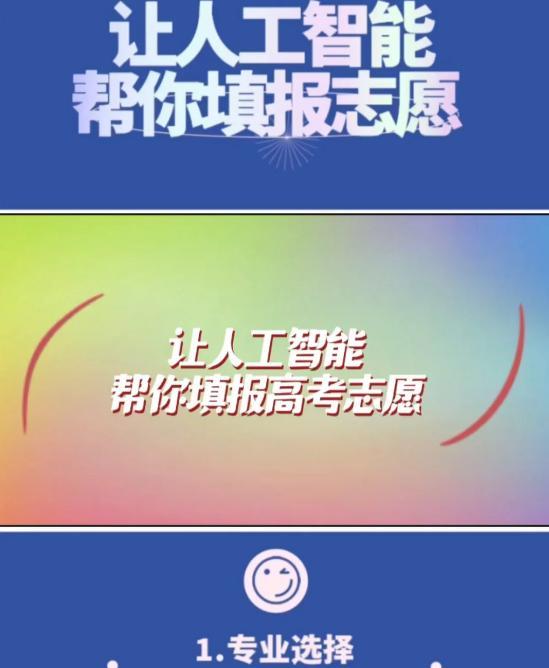 “把命运交给AI？”近日，各类AI辅助填报志愿工具迅速上线，引发广大网友热议，高