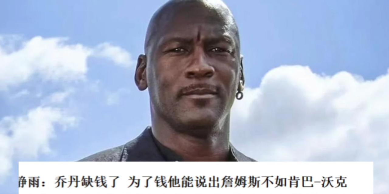 乔丹说詹姆斯不如肯尼沃克！！！！？？这当然是臆想，还是来自徐静雨这个变形金刚的