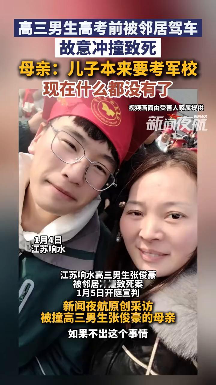 高三男生高考前被邻居驾车故意冲撞致死。母亲：儿子本来要考军校，现在什么都没有了。