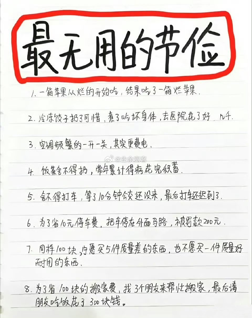 最无用的节俭