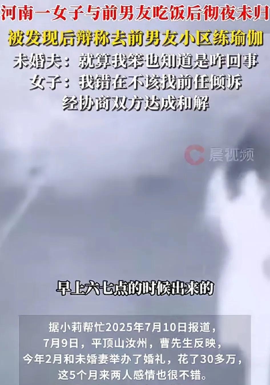 河南一女子和未婚夫晚上吃完饭后彻夜未归，称去前男友小区练瑜伽，男子查看监控，她们