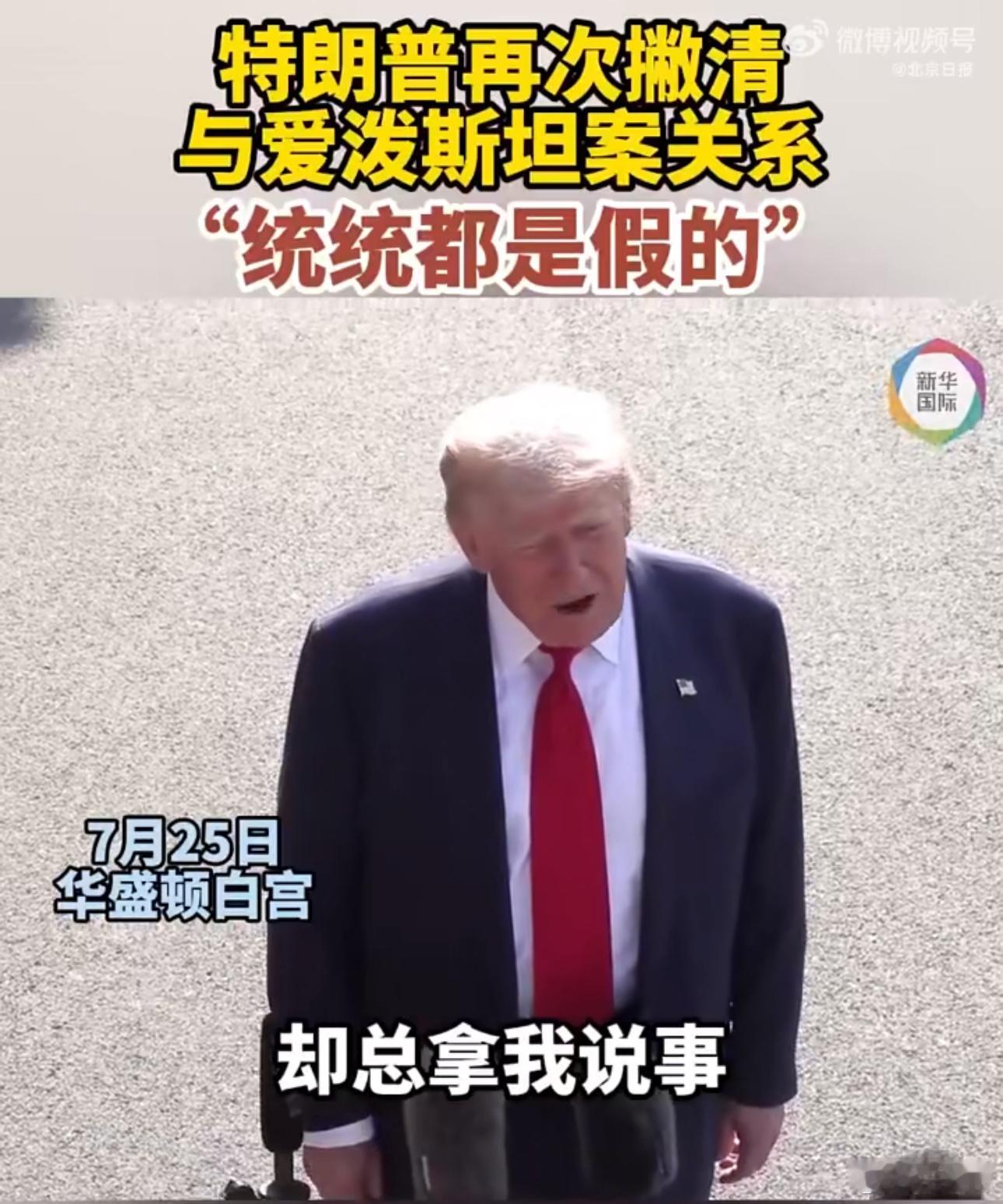 ‼️❗️面对媒体连日追问与爱泼斯坦案的关联，特朗普25日启程访问苏格兰时罕见发怒