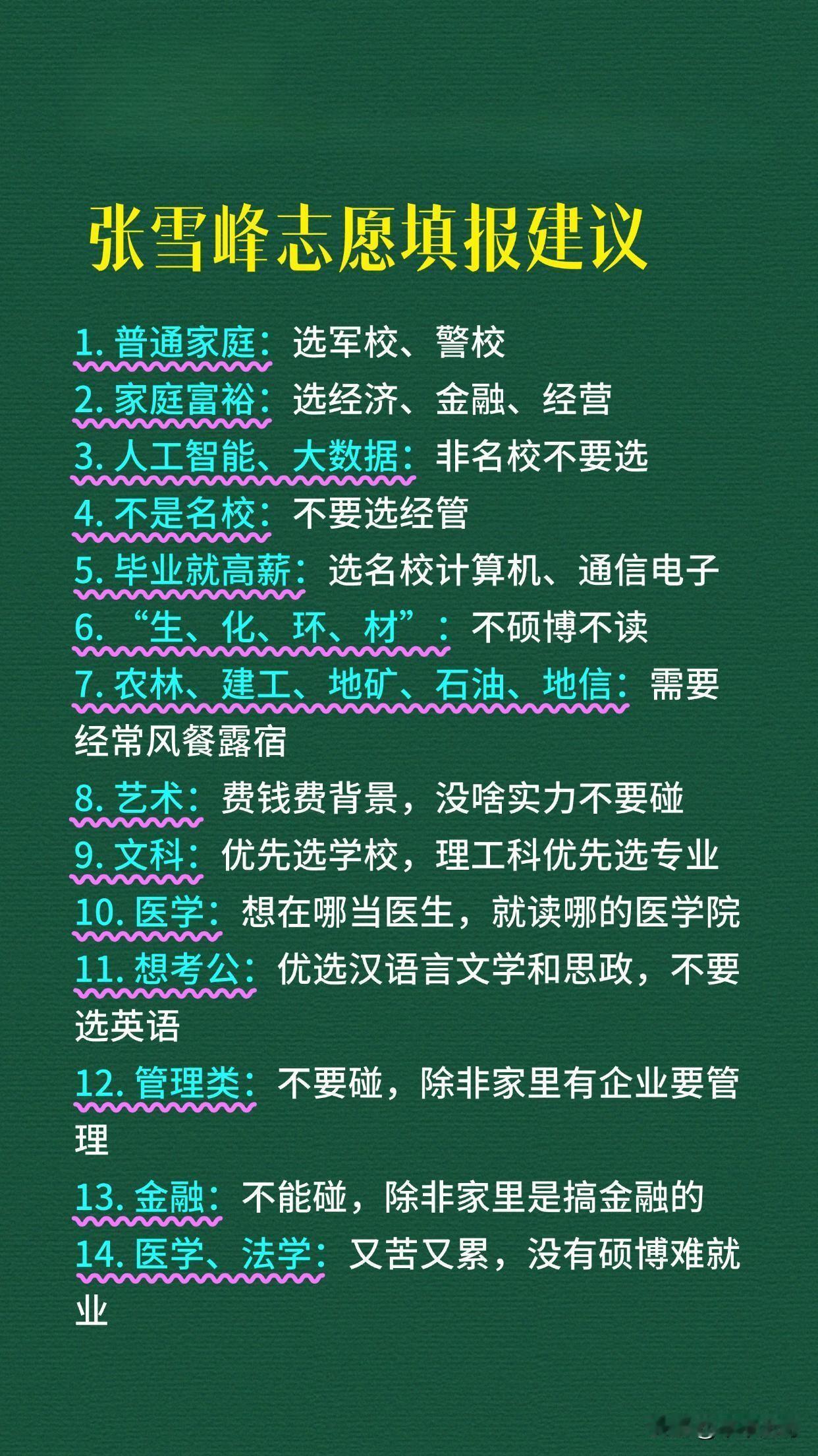 张雪峰老师的志愿填报建议真的绝了！就拿他对天坑专业的分析来说，生化环材曾经是很多