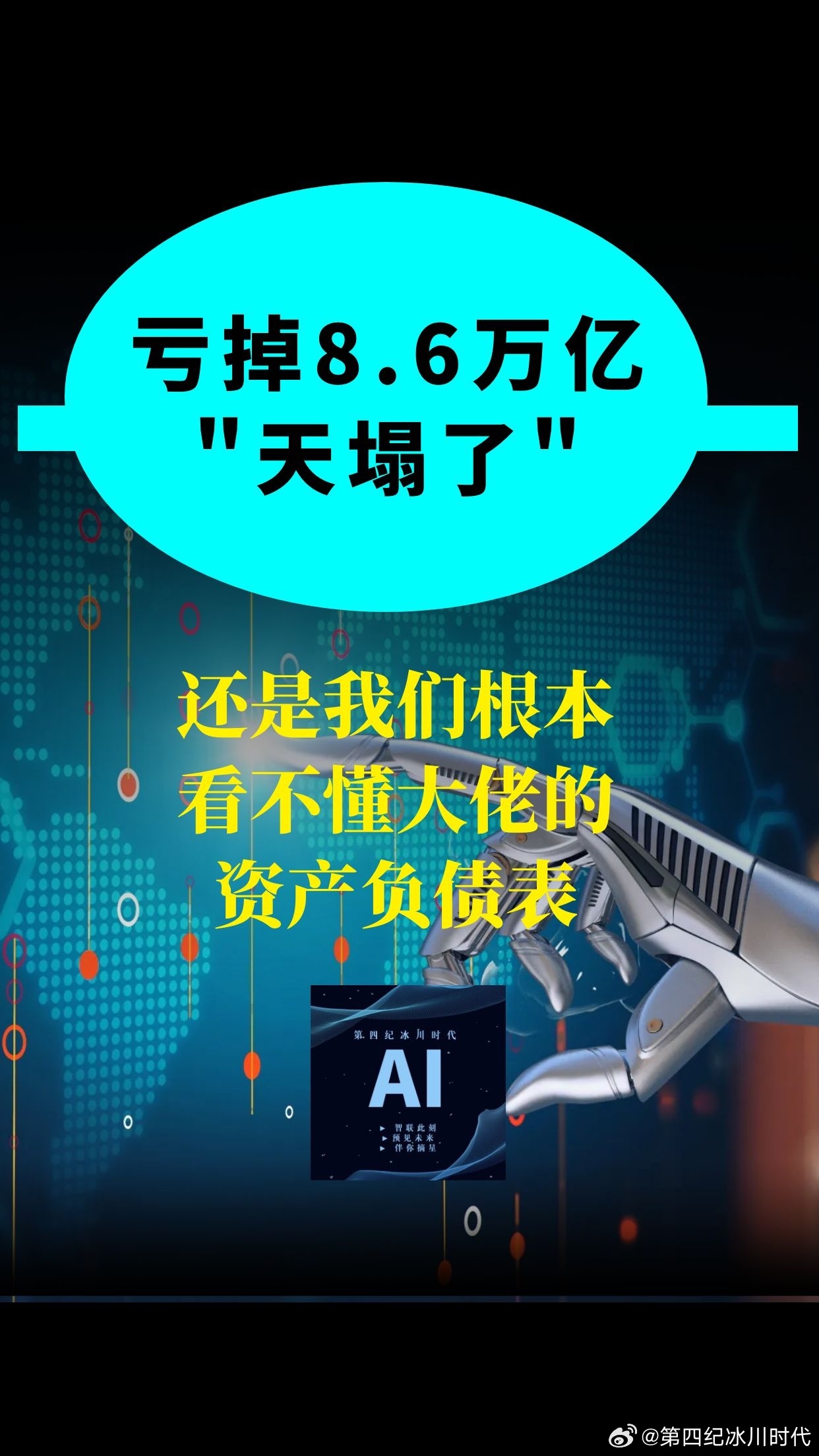 【亏掉8.6万亿"天塌了"？还是我们根本看不懂大佬的资产负债表？】（2...
